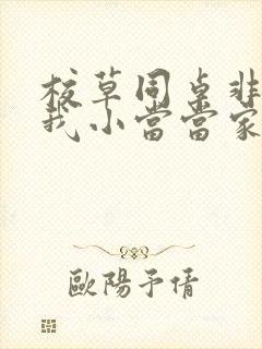 校草同桌非要撩我小当当家