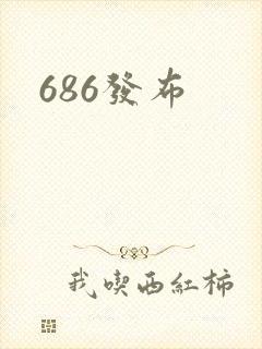 686发布