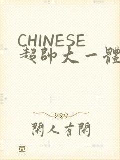 CHINESE超帅大一体育系精牛