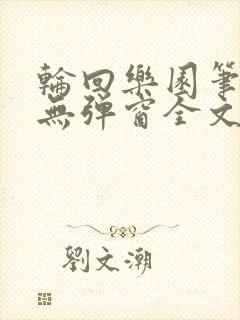 轮回乐园笔趣阁无弹窗全文阅读