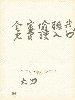 全家偷听我心声免费读入口