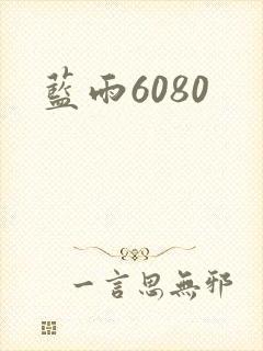 蓝雨6080