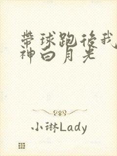 带球跑后我成男神白月光