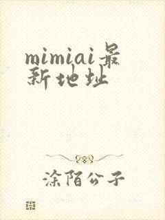 mimiai最新地址