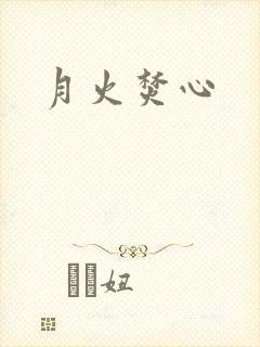 月火焚心