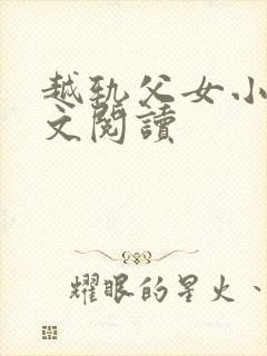 越轨父女小说全文阅读