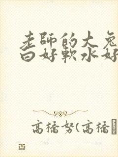 老师的大兔子好白好软水好多