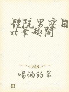 体院男寝日常txt笔趣阁