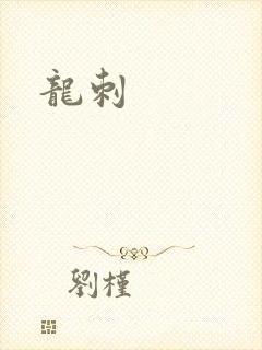 龙刺