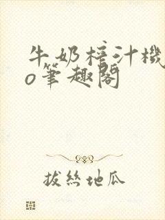 牛奶榨汁机 po笔趣阁