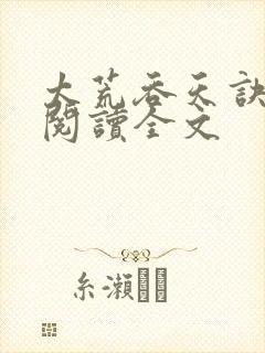 太荒吞天诀免费阅读全文