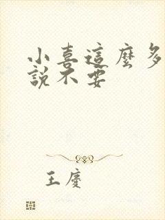 小喜这么多水还说不要