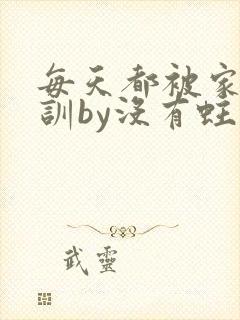 每天都被家主教训by没有蛀牙的