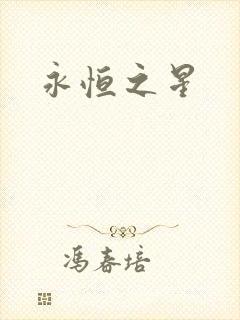 永恒之星