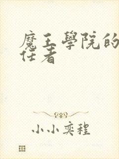 魔王学院的不适任者