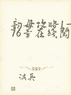 韵母攻略1—176章在线阅读