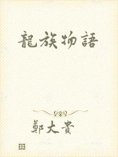 龙族物语