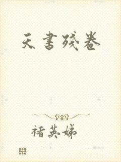 天书残卷