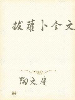 拔萝卜全文阅读