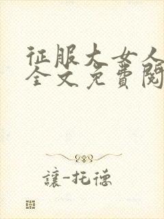 征服大女人小说全文免费阅读