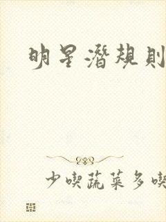 明星潜规则之皇