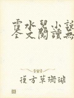 霍水儿小说免费全文阅读无弹窗