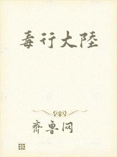 毒行大陆