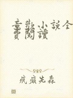 意欢小说全文免费阅读