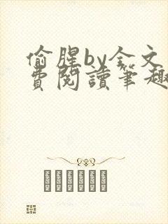 偷腥by全文免费阅读笔趣阁