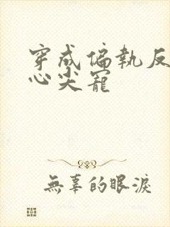 穿成偏执反派的心尖宠