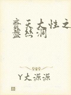 齐天大性之大破盘丝洞