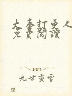 大奉打更人小说免费阅读