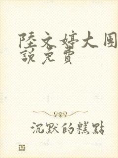 陆文婷大团圆小说免费