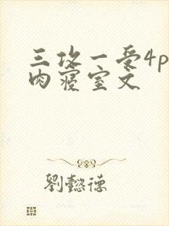 三攻一受4p巨肉寝室文