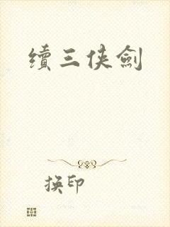 续三侠剑
