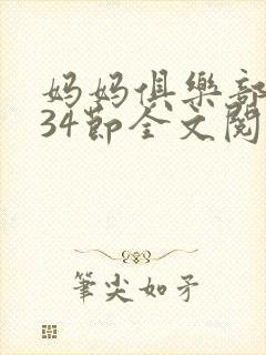 妈妈俱乐部1-34节全文阅读