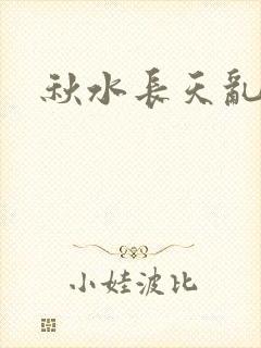 秋水长天乱红颜