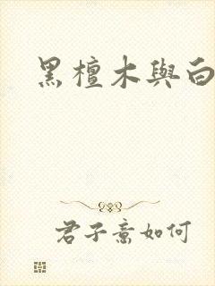 黑檀木与白象牙