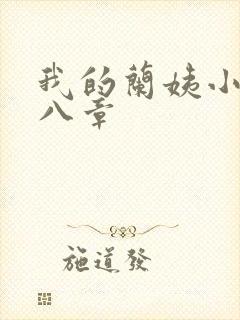 我的兰姨小说第八章