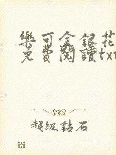 乐可金银花全文免费阅读txt