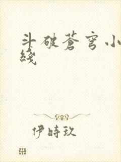 斗破苍穹小说在线