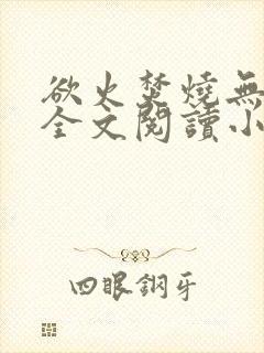 欲火焚烧无删减全文阅读小说