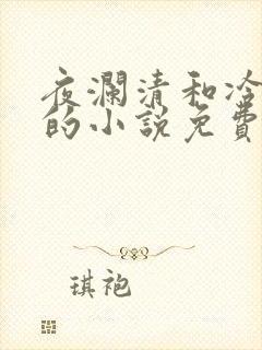 夜澜清和冷意欢的小说免费阅读