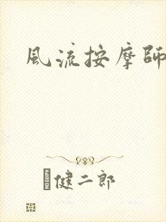 风流按摩师