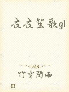夜夜笙歌gl