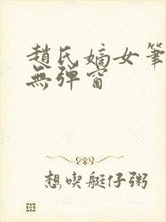 赵氏嫡女笔趣阁无弹窗