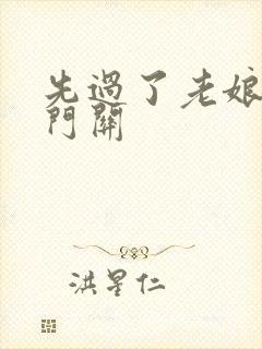 先过了老娘的玉门关