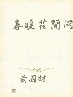 春暖花开网