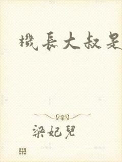 机长大叔是饿狼