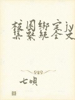 校园绑定jy收集系统全文免费